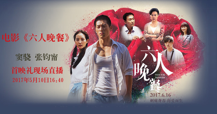 電影《六人晚餐》首映禮