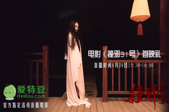 電影《撞邪31號》首映禮