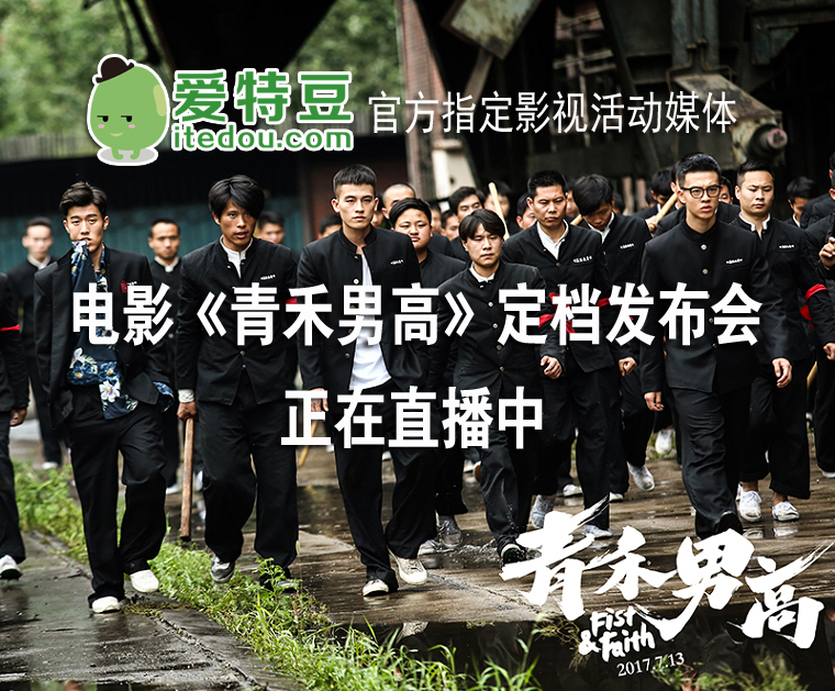 電影《青禾男高》定檔發(fā)布會
