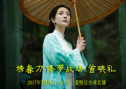 電影《繡春刀》首映禮