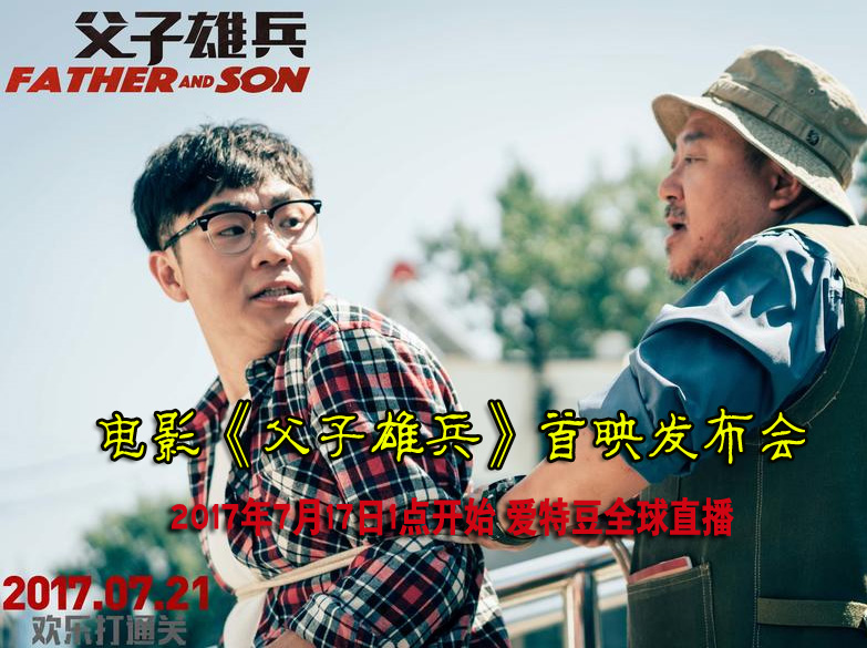 電影《父子雄兵》首映布會