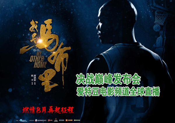 電影《我是馬布里》決戰(zhàn)巔峰發(fā)布會