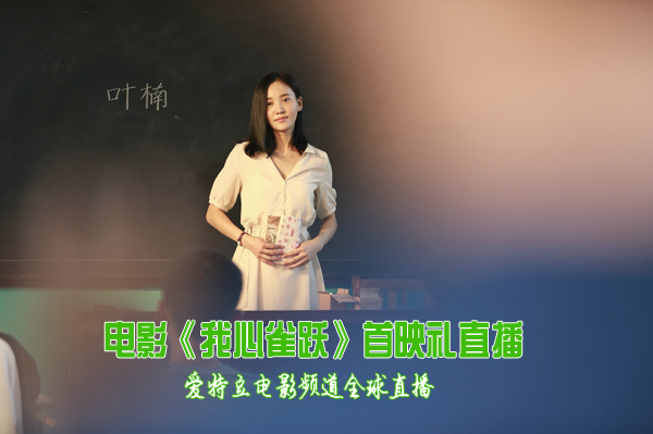 電影《我心雀躍》首映禮