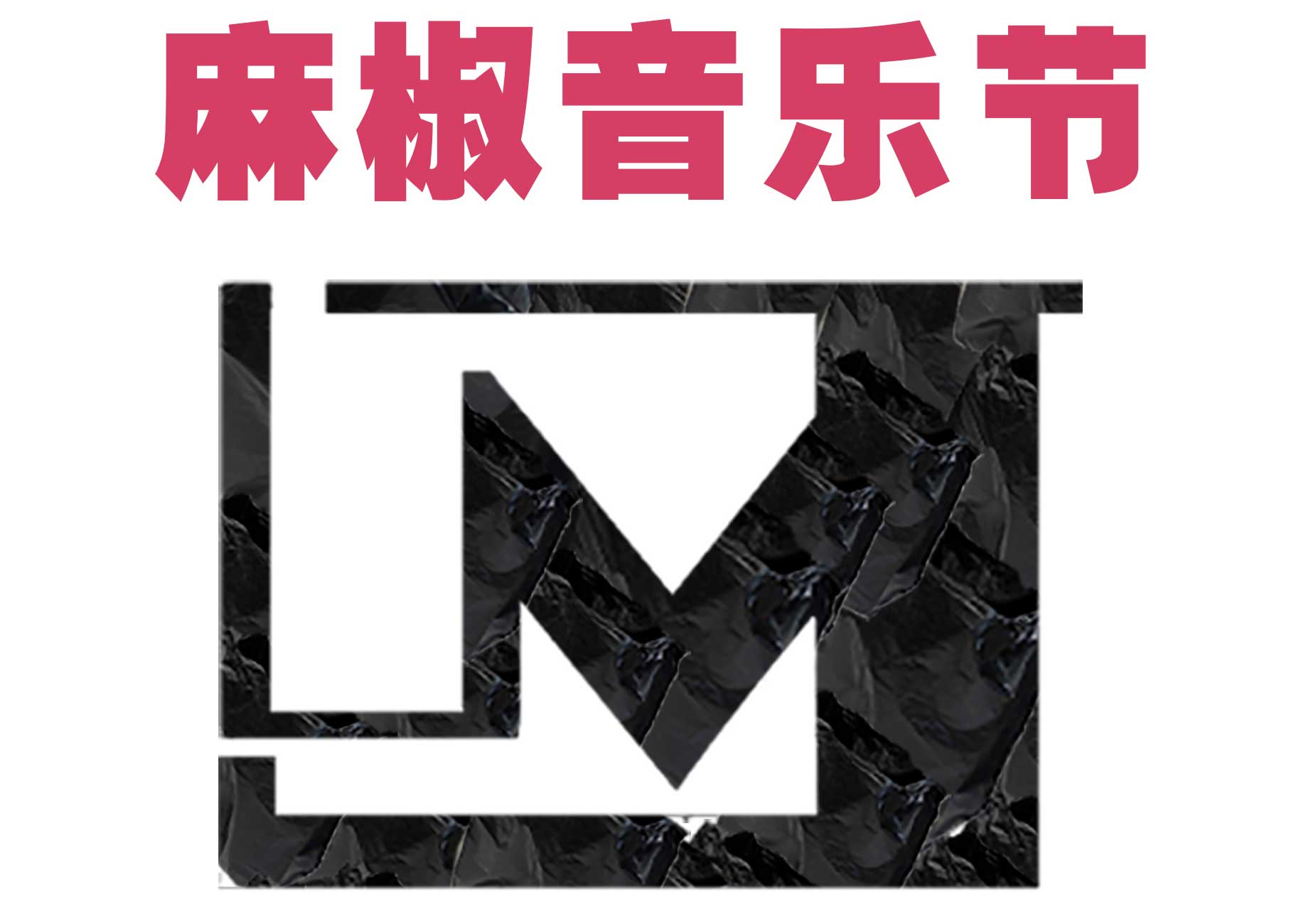 麻椒音樂(lè)節(jié)新聞發(fā)布會(huì)