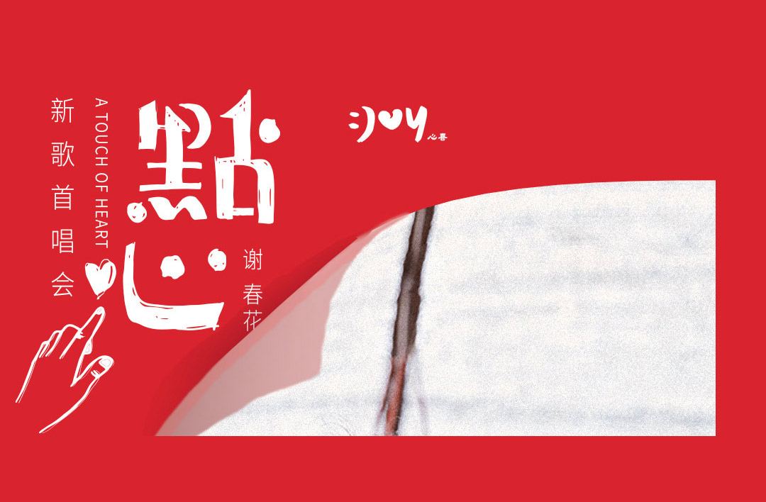 謝春花新專輯《點(diǎn)心》首唱會(huì)
