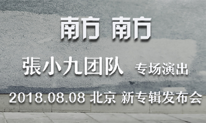 張小九新專輯發(fā)布會(huì)
