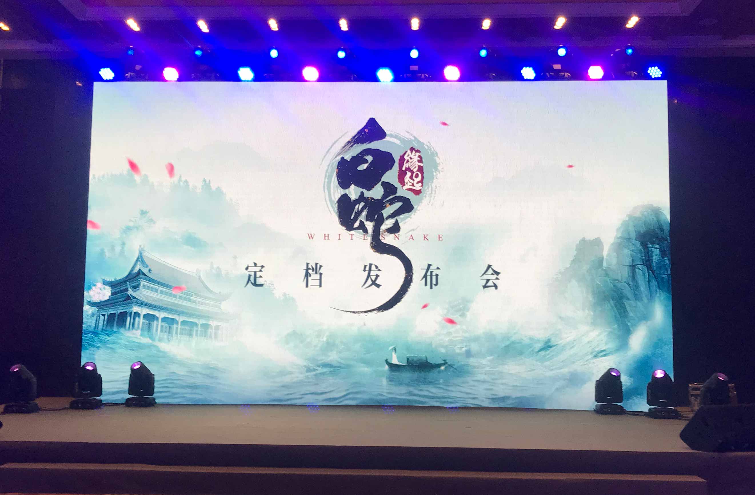 動畫電影《白蛇：緣起》定檔發(fā)布會