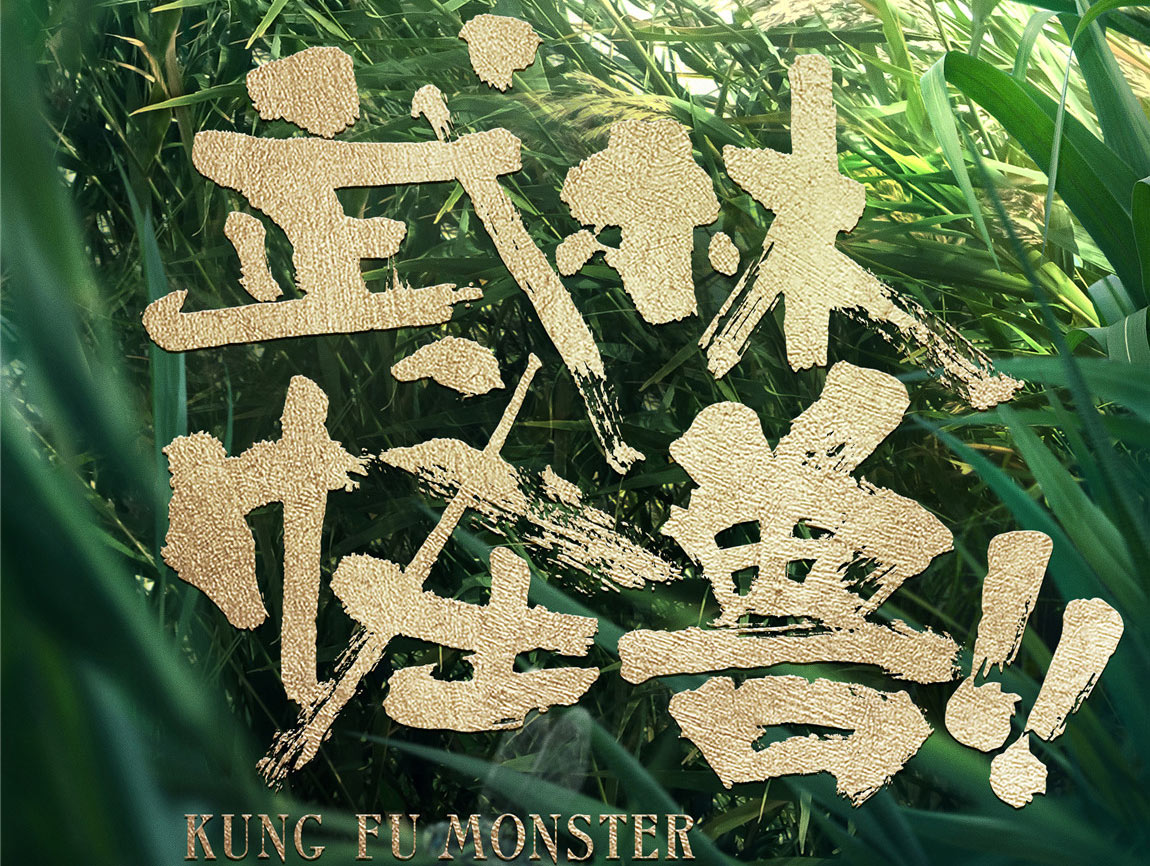 電影《武林怪獸》定檔發(fā)布會