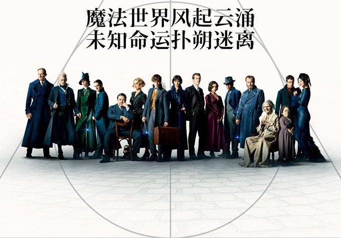 《神奇動(dòng)物：格林德沃之罪》中國(guó)發(fā)布會(huì)
