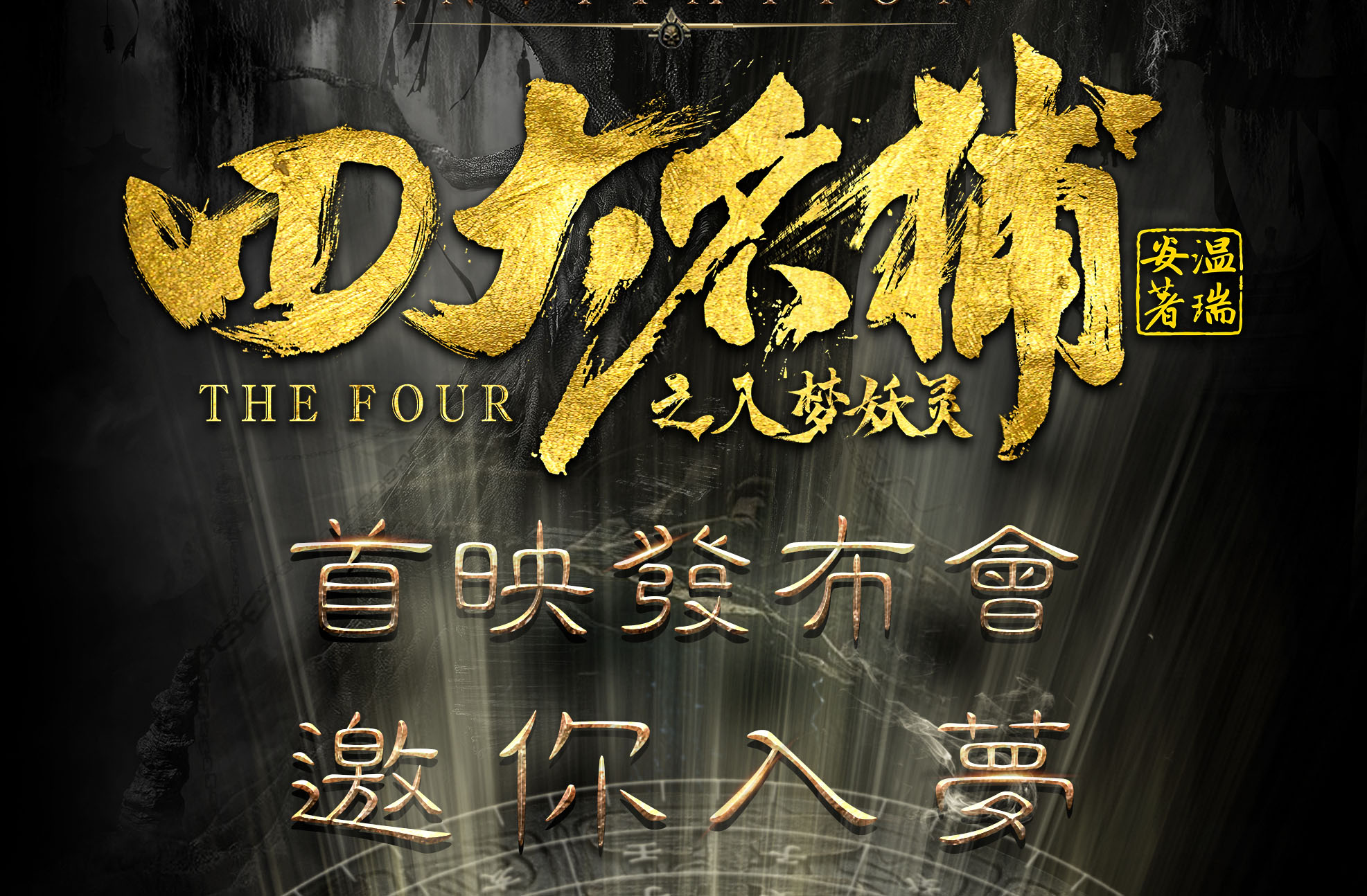 網(wǎng)絡(luò)電影《四大名捕之入夢(mèng)妖靈》首映發(fā)布會(huì)