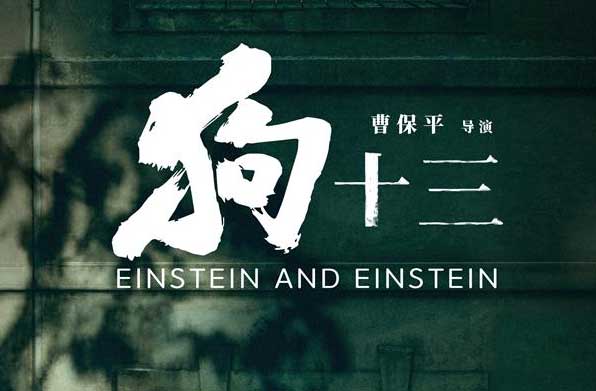 電影《狗十三》全球首映禮