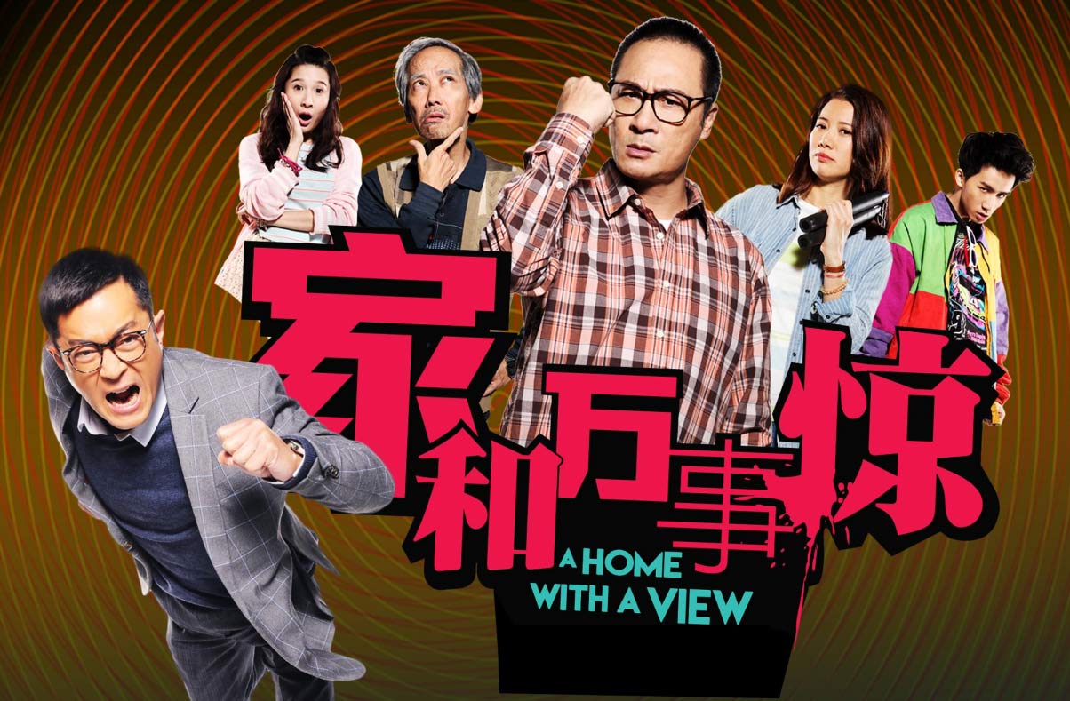 電影《家和萬事驚》首映禮