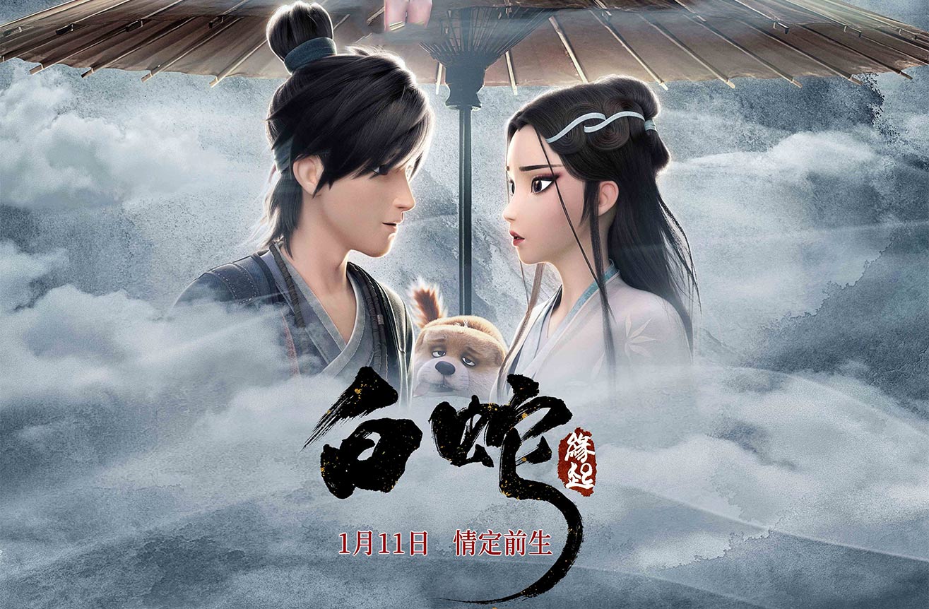 《白蛇：緣起》首映發(fā)布會(huì)