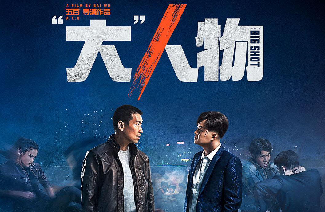 電影《“大”人物》首映禮
