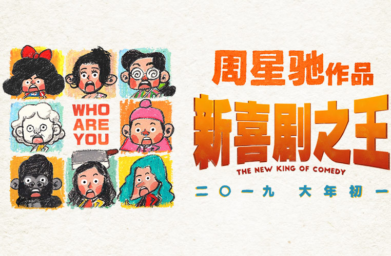 《新喜劇之王》“疾風(fēng)前行”發(fā)布會(huì)