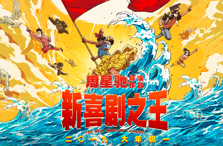 《新喜劇之王》北京發(fā)布會(huì)