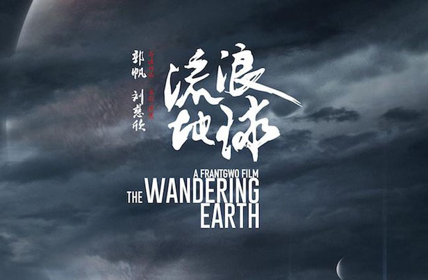 電影《流浪地球》首映禮發(fā)布會