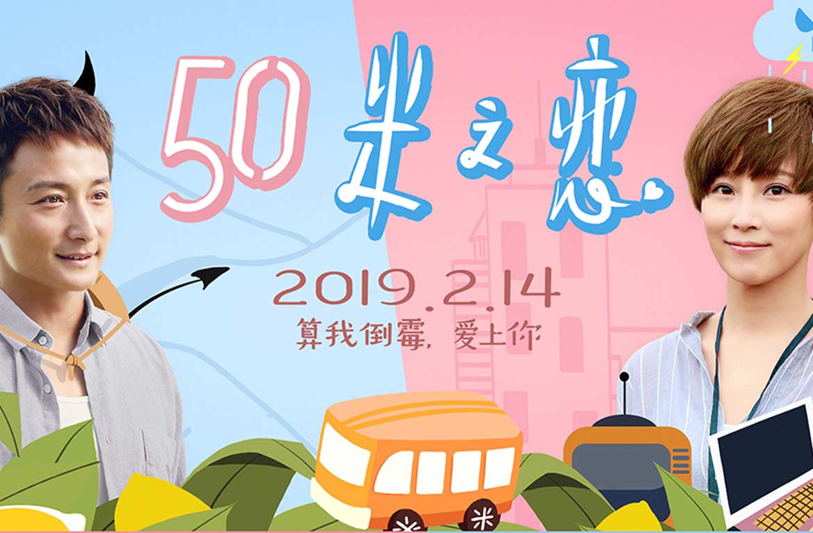 電影《五十米之戀》首映禮