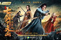 網(wǎng)絡(luò)電影《七劍下天山之修羅眼》首映禮