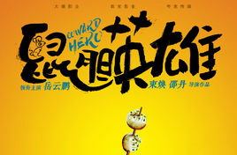 電影《鼠膽英雄》定檔發(fā)布會