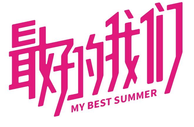 《最好的我們》“奔向夏日”定檔發(fā)布會