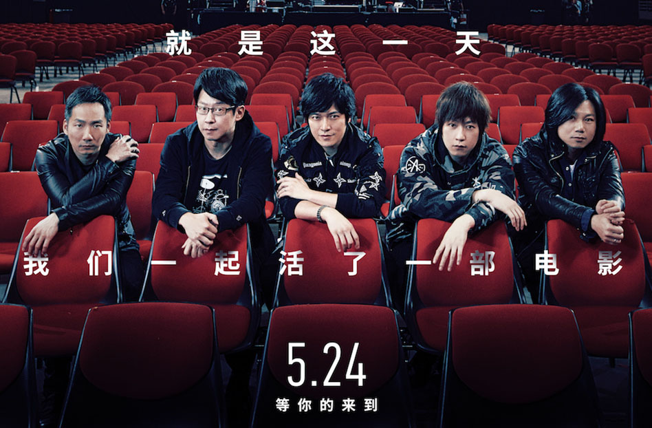 《五月天人生無限公司》發(fā)布會