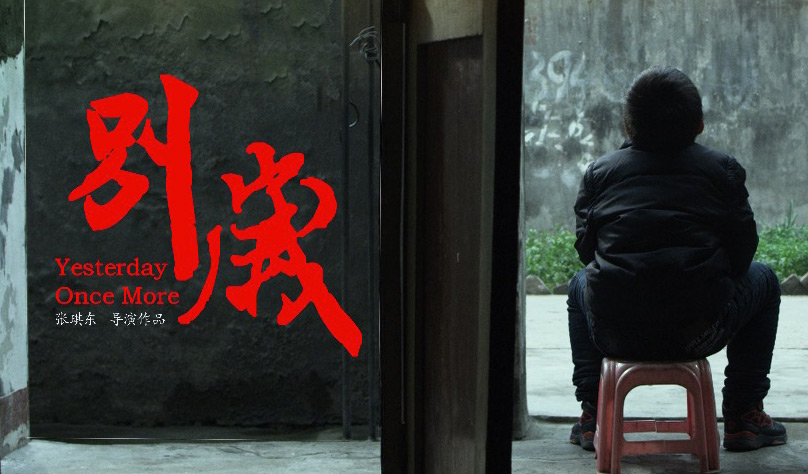 電影《別歲》北京首映禮