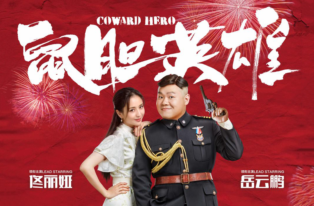 電影《鼠膽英雄》全國首映發(fā)布會
