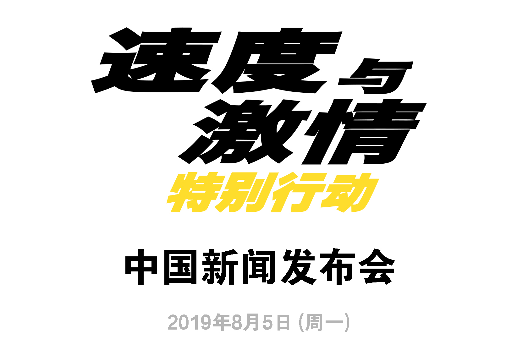 《速度與激情：特別行動》中國新聞發(fā)布會