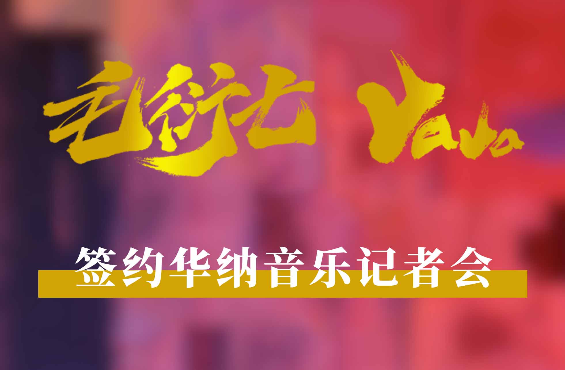 毛衍七 Vava簽約華納音樂(lè)記者會(huì)