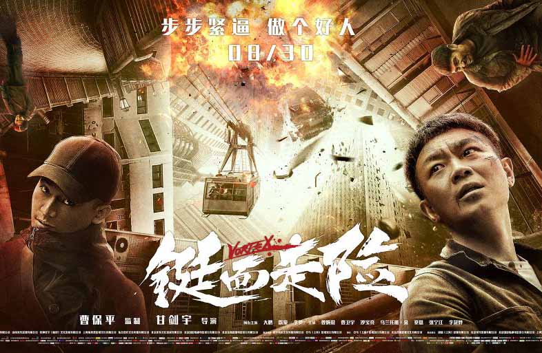 電影《鋌而走險》北京首映禮