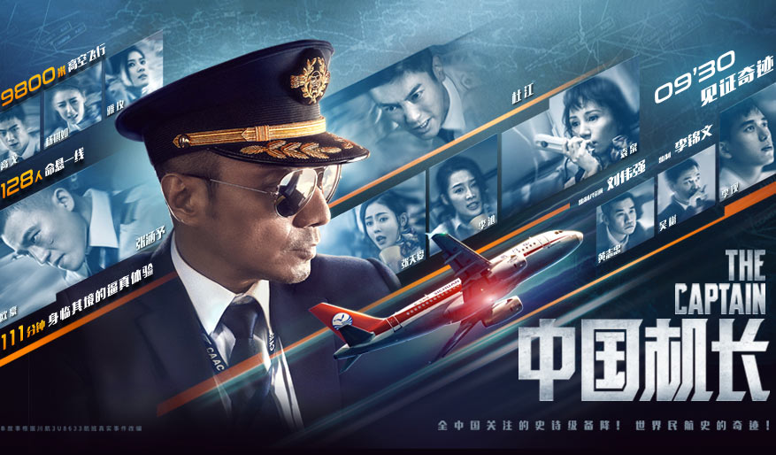 電影《中國機長》首映發(fā)布會