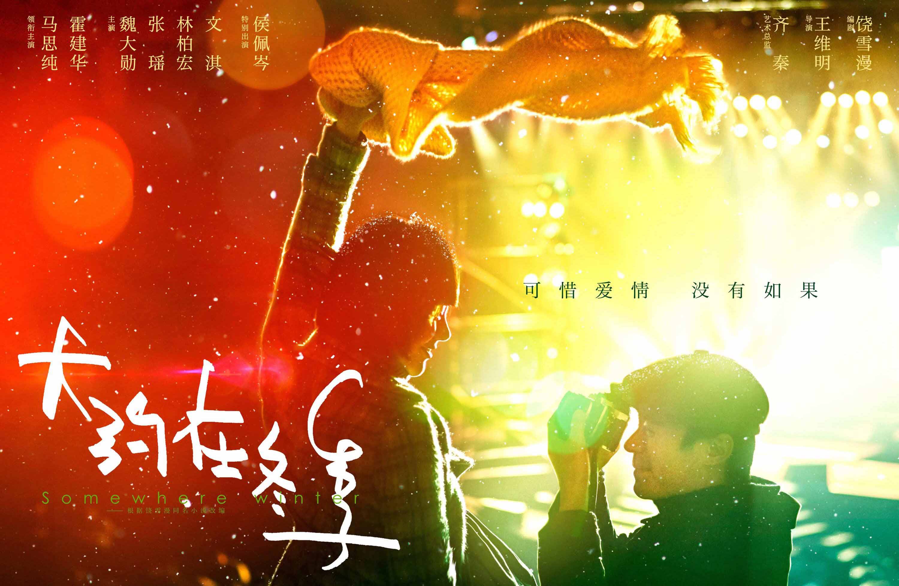 電影《大約在冬季》首映禮