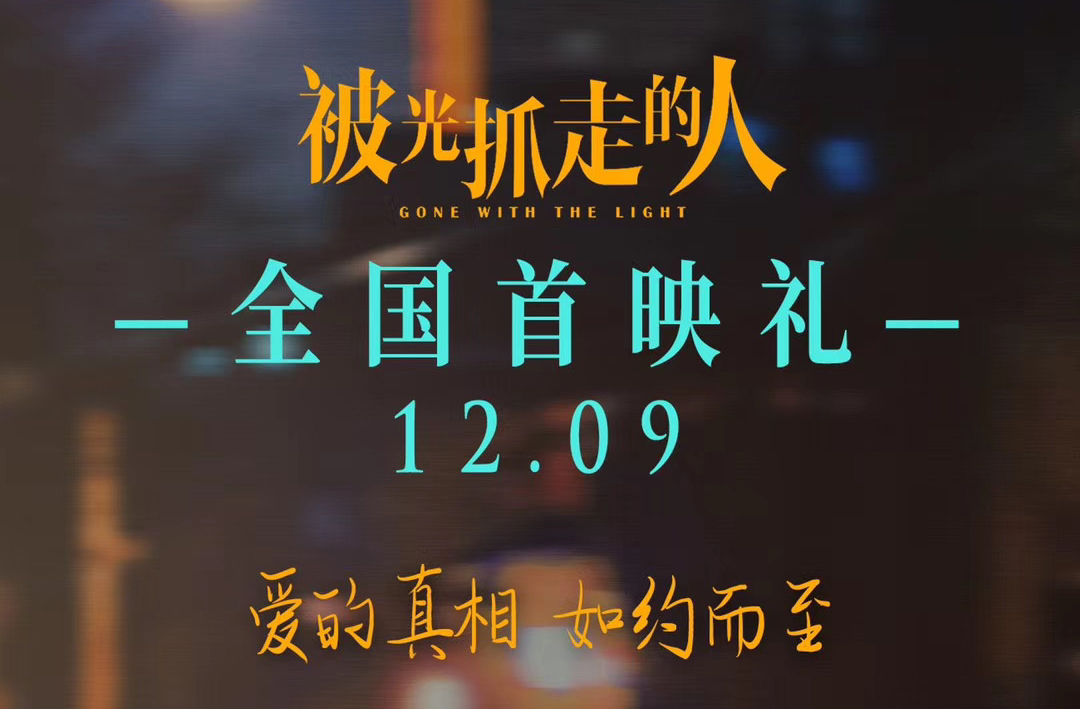 《被光抓走的人》北京首映禮