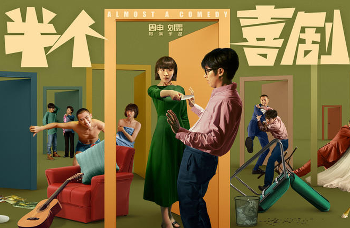 《半個(gè)喜劇》北京首映禮