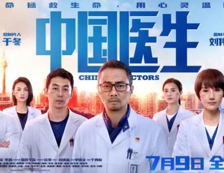 電影《中國醫(yī)生》首映發(fā)布會