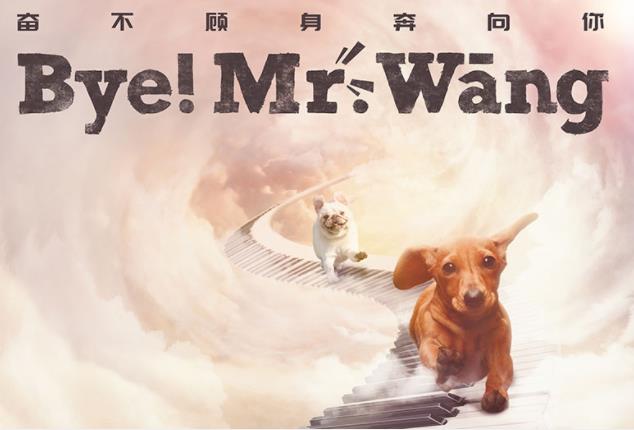 電影《再見汪先森》北京首映 
