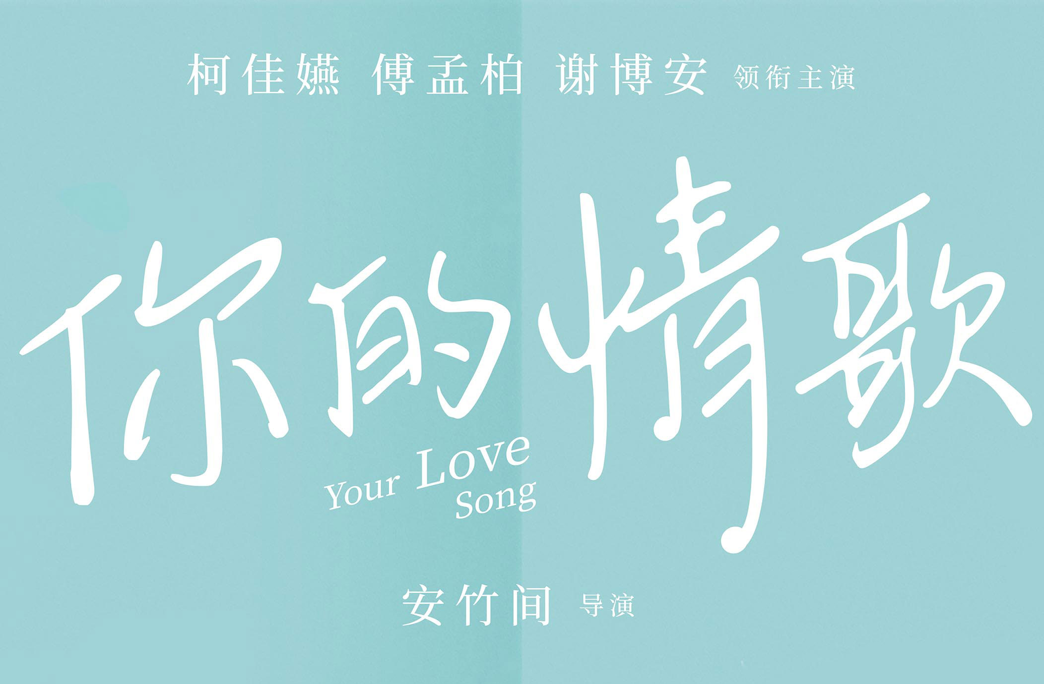 電影《你的情歌》首映禮