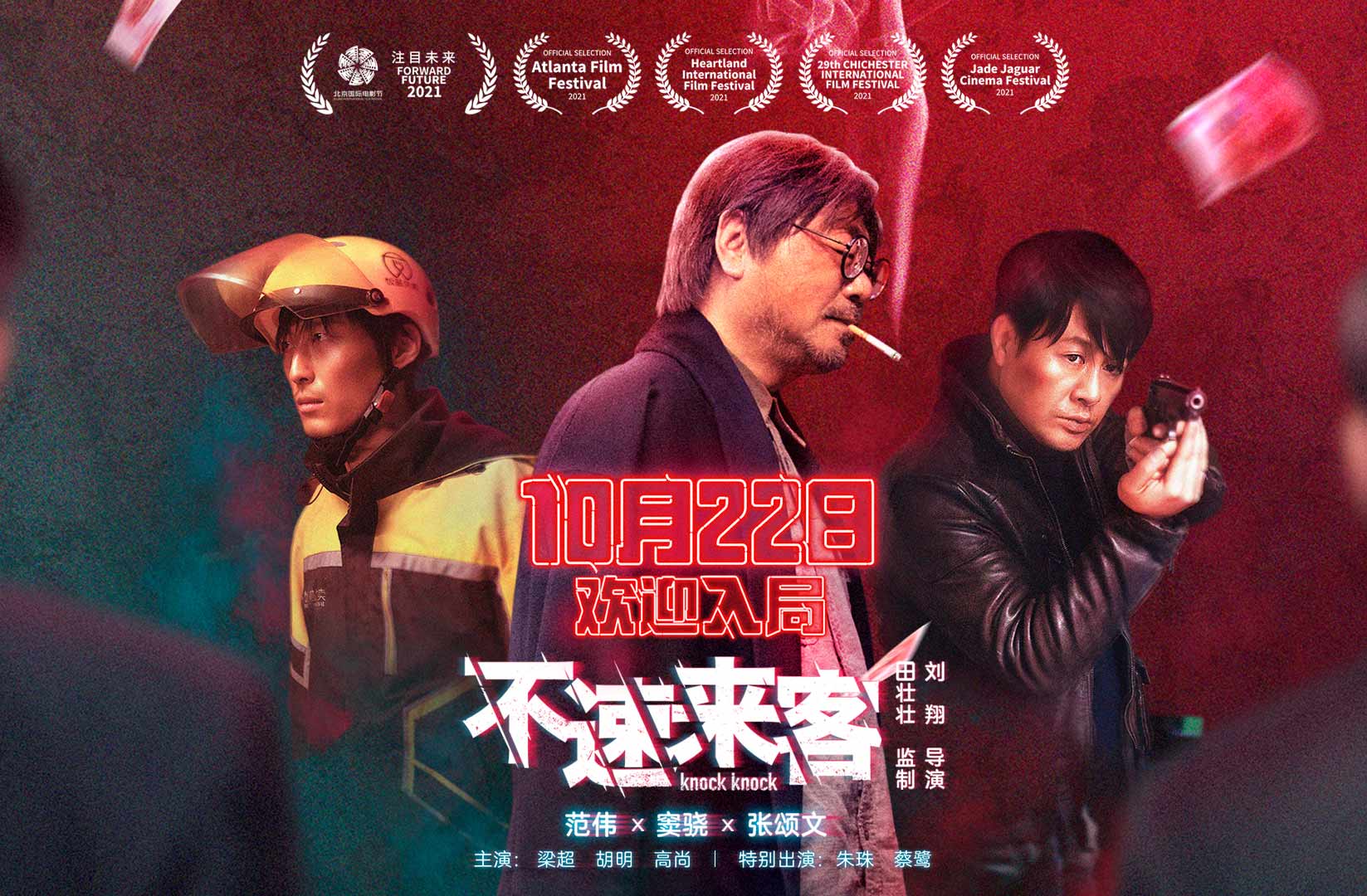 電影《不速來客》首映禮