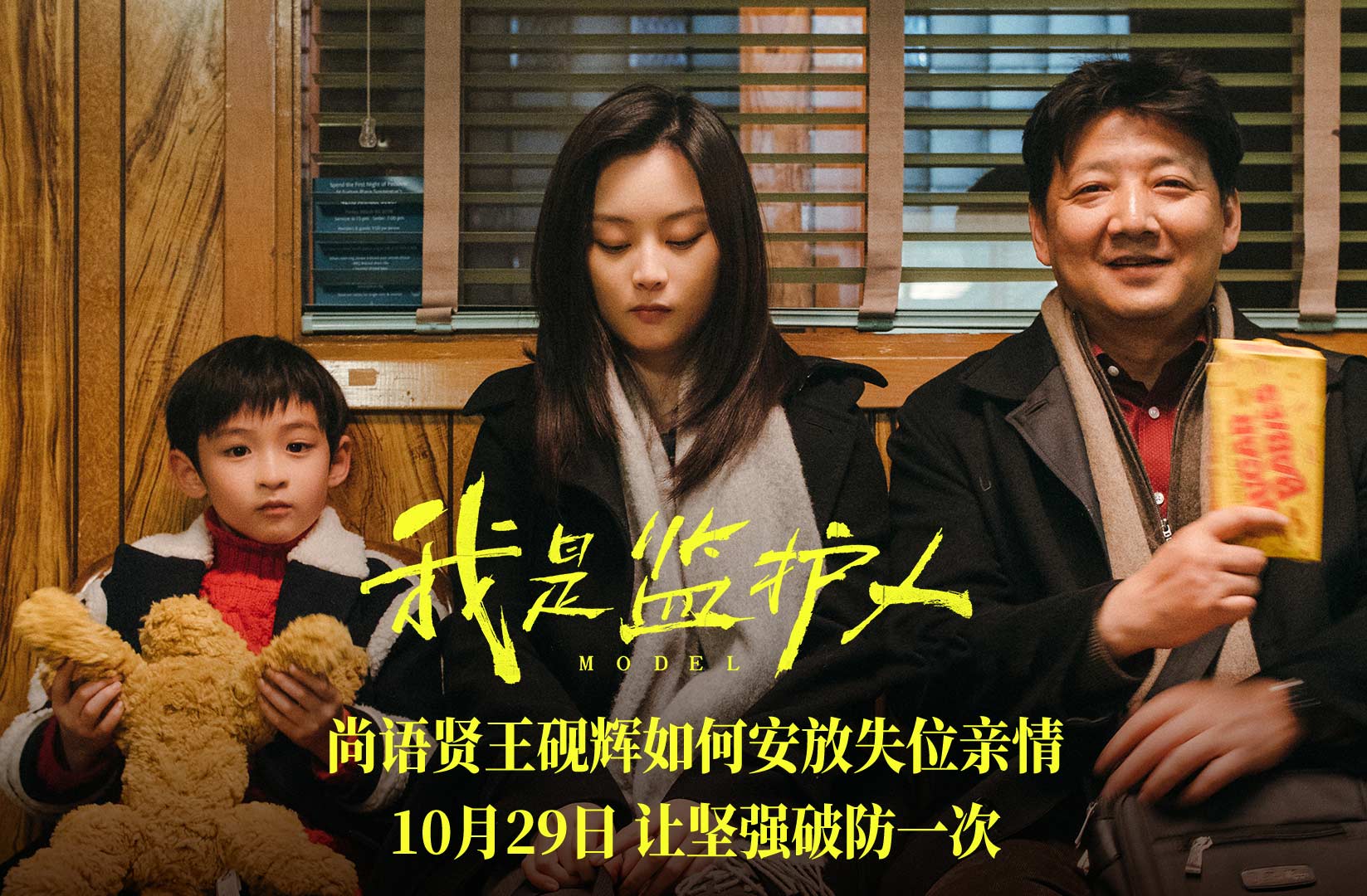 電影《我是監(jiān)護(hù)人》首映禮