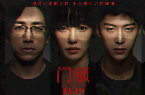電影《門鎖》首映禮