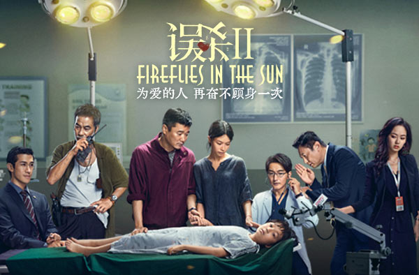 電影《誤殺2》首映禮