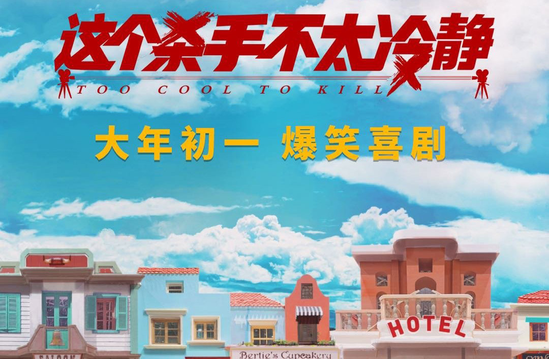 電影《這個殺手不太冷靜》首映禮（片段）