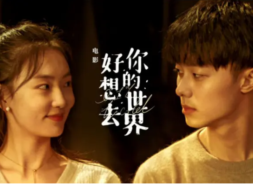 電影《好像去你的世界》首映禮