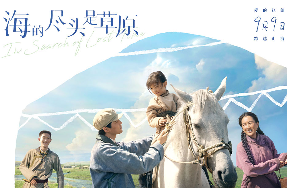 電影《海的盡頭是草原》首映禮
