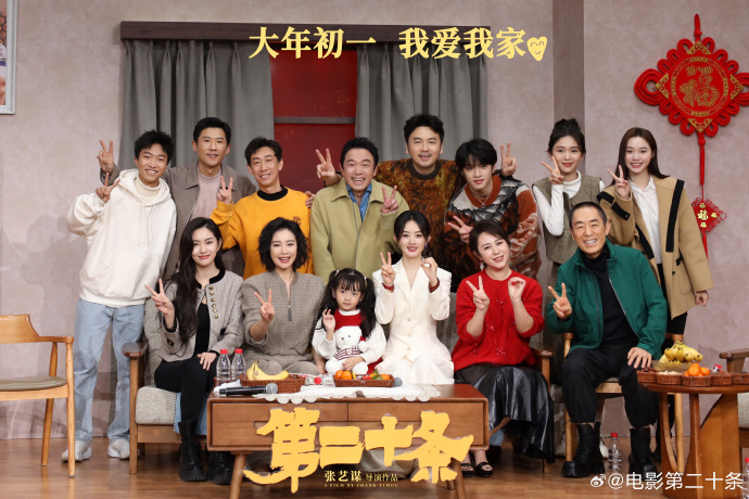 《第二十條》“我愛我家”定檔發(fā)布會