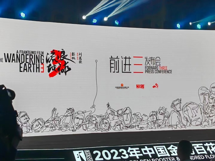 電影《流浪地球3》“前進三”發(fā)布會