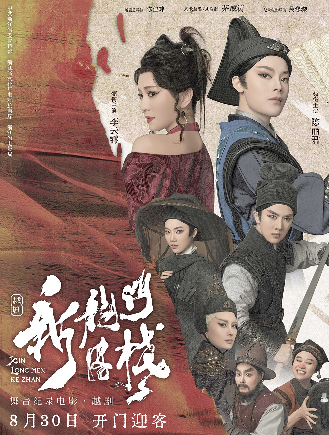新龍門(mén)客棧