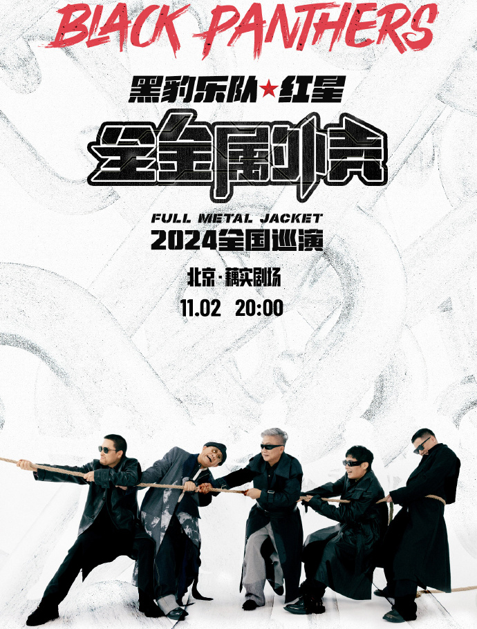 黑豹樂(lè)隊(duì)