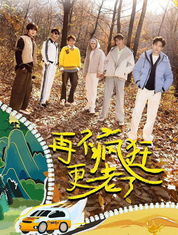 快樂(lè)再出發(fā)·山海季